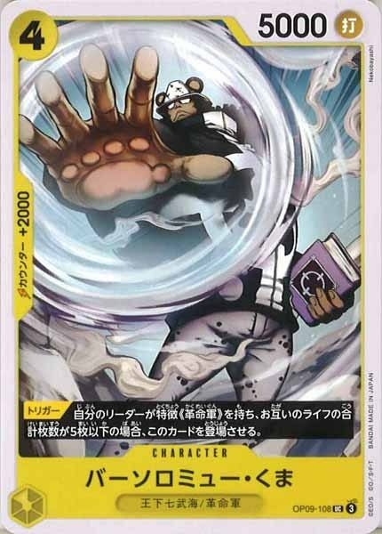 バーソロミュー・くま【UC】OP09-108