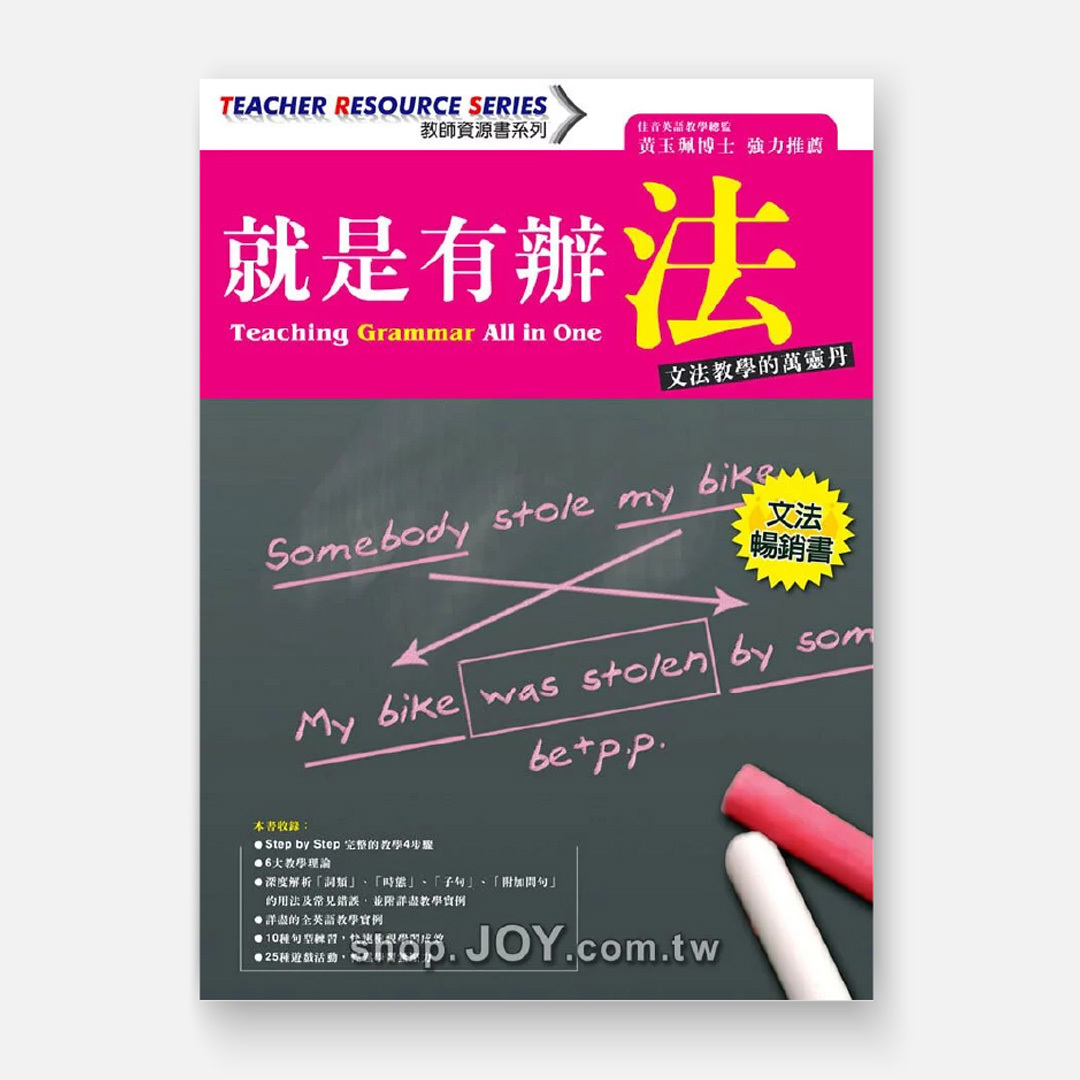 就是有辦法 Teaching Grammar All in One －文法教學的萬靈丹