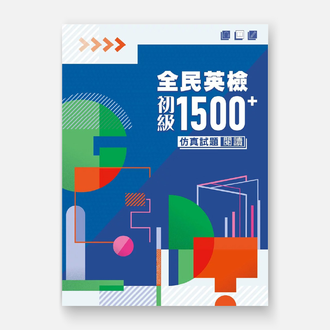 全民英檢初級1500⁺仿真試題 閱讀