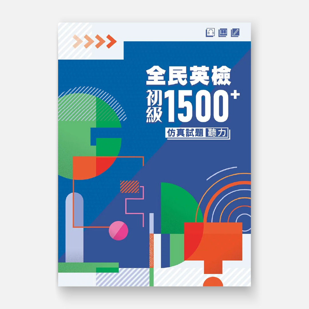 全民英檢初級1500⁺仿真試題 聽力