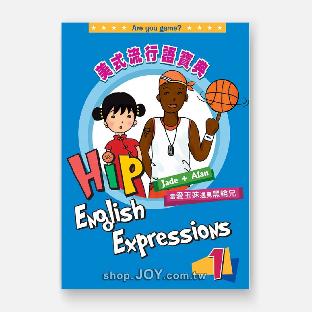 美式流行語寶典 Hip English Expressions 1 －當愛玉妹遇見黑輪兄(1)