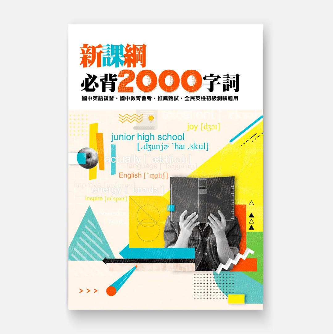 新課綱必背2000字詞