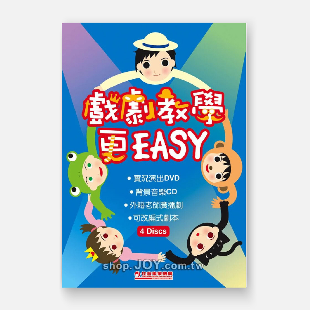 戲劇教學更Easy