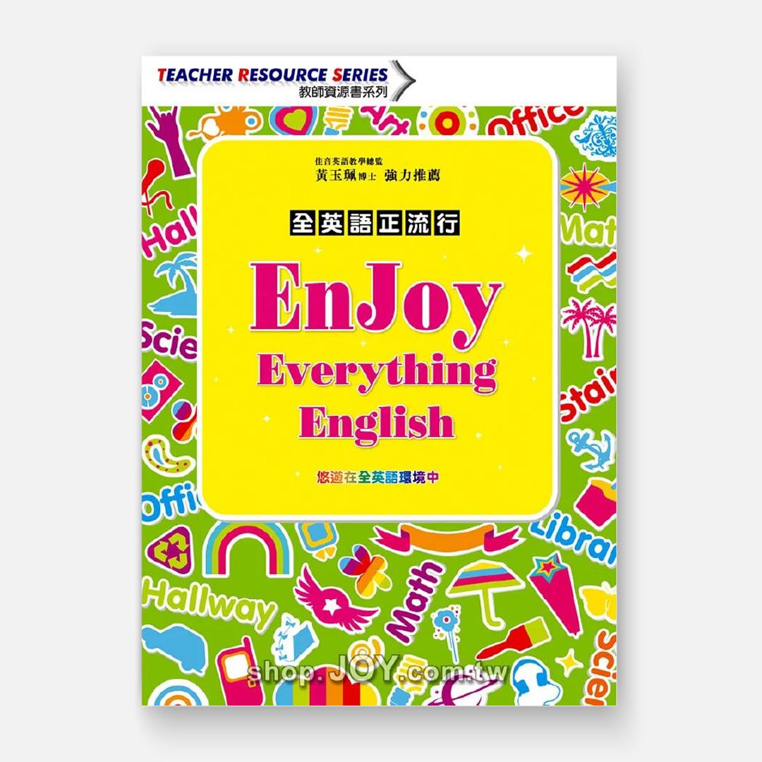 全英語正流行 Enjoy Everything English －悠遊在全英語環境中