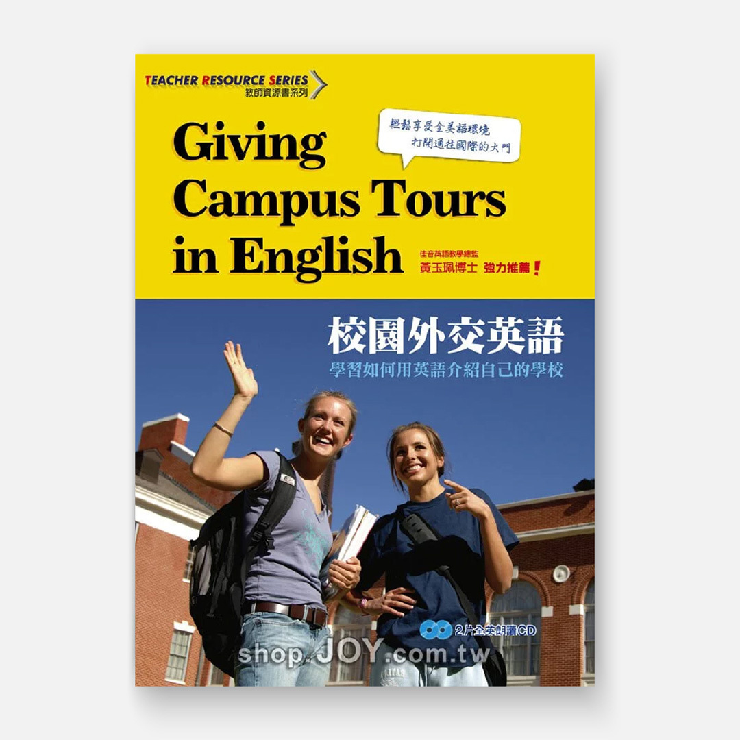 校園外交英語 Giving Campus Tours in English －學習如何用英語介紹自己的學校
