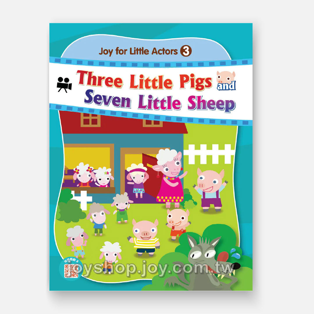 幼兒戲劇3 - 三隻小豬與七隻小羊