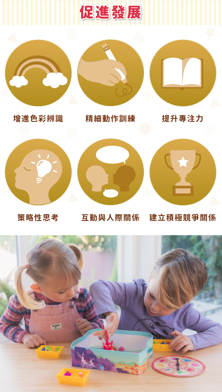 促進發展:增進色彩辨識、精細動作訓練、提升專注力、策略性思考、互動與人際関係、建立積極競爭關係