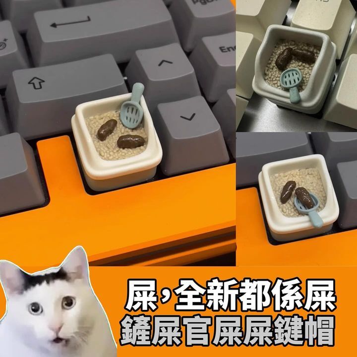 鏟屎官屎屎鍵帽