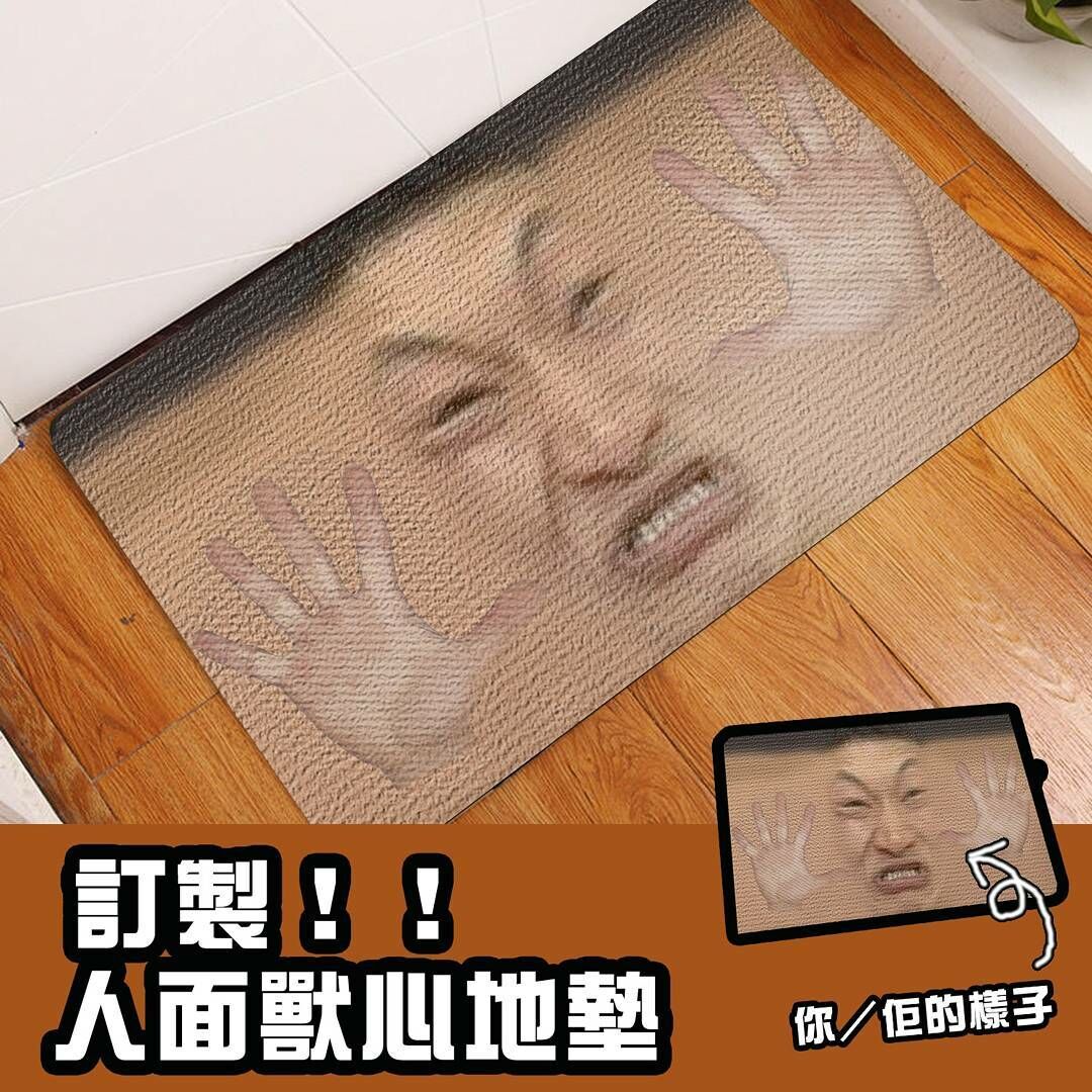 人面獸心地墊