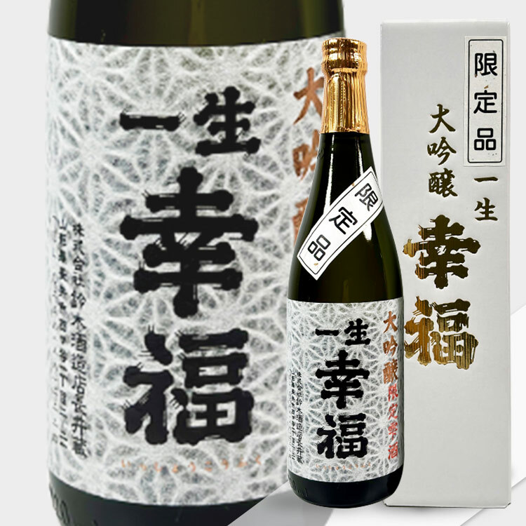 日本酒 一生幸福 大吟醸 限定雫酒 【鈴木酒造長井蔵】 十四代,飛