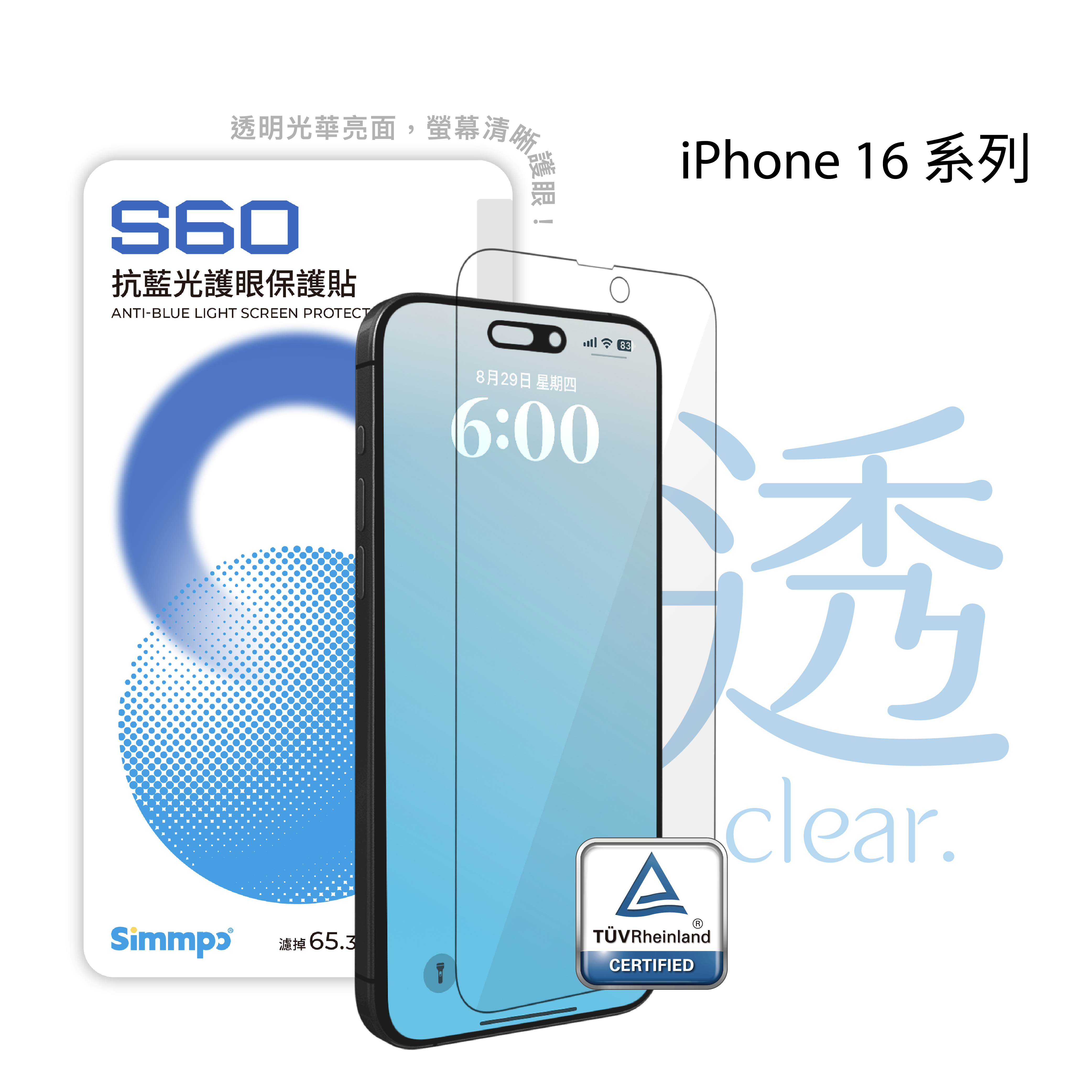 【Simmpo】S60-抗藍光護眼保護貼 iPhone 16