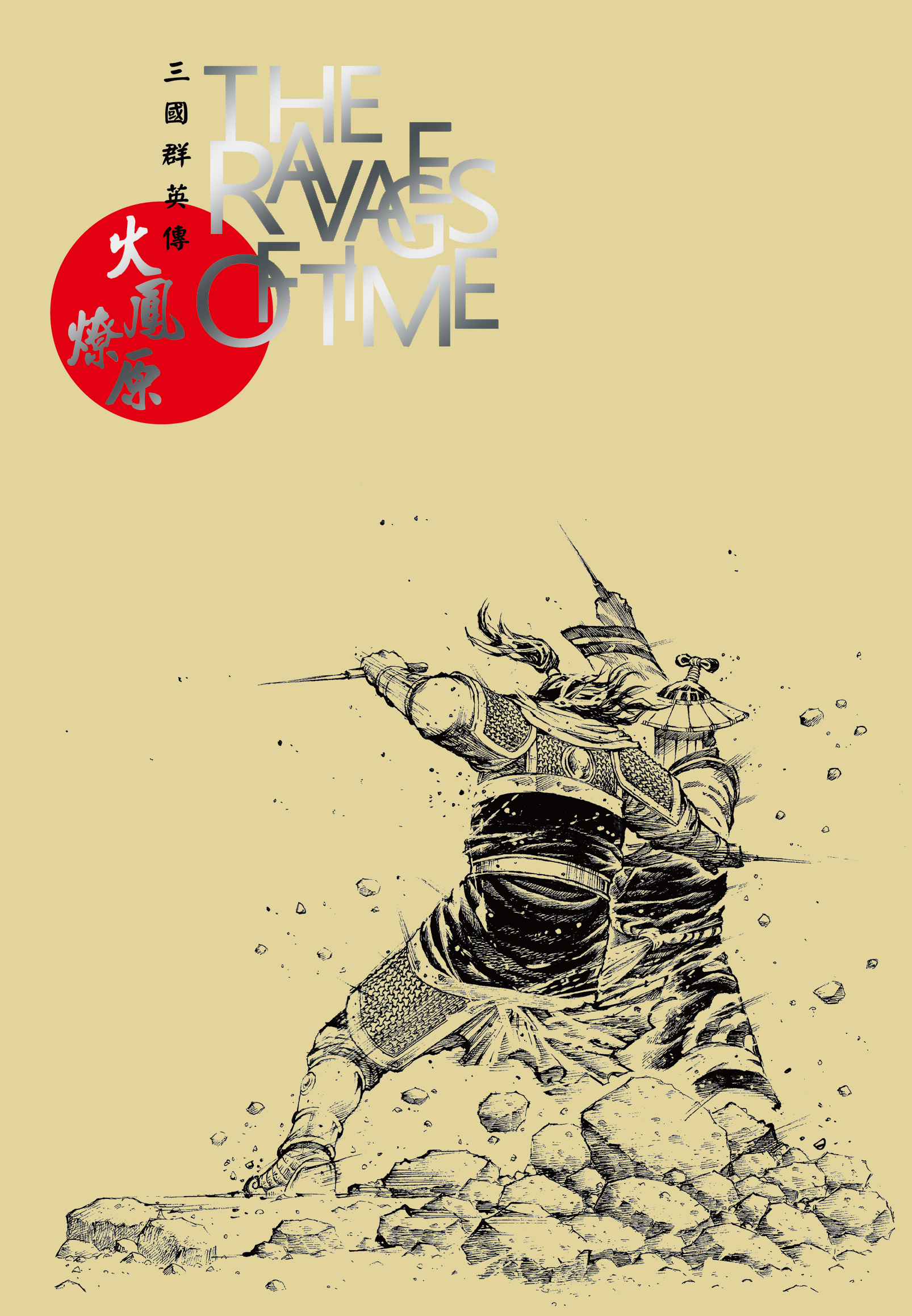 火鳳燎原二十周年精選原稿畫集