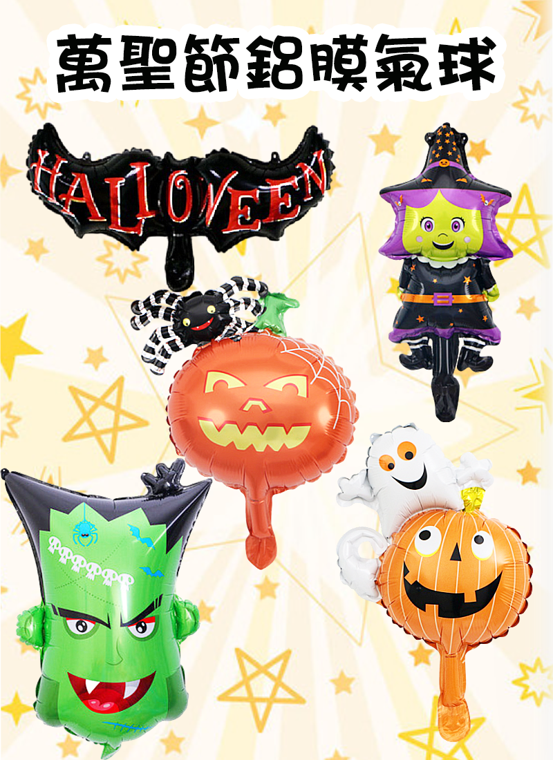 萬聖節鋁膜氣球 HW1519