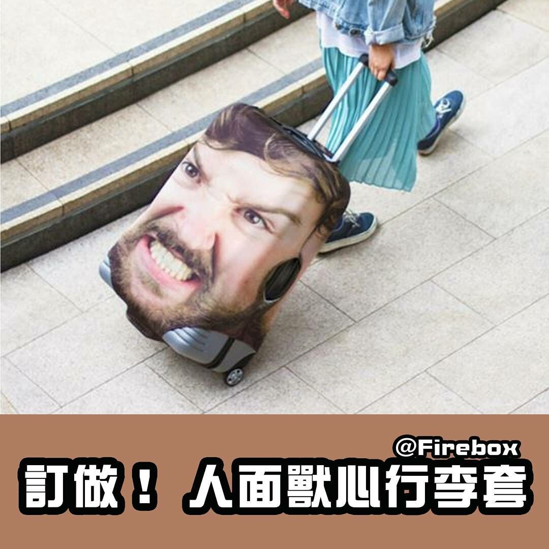 人面獸心行李套