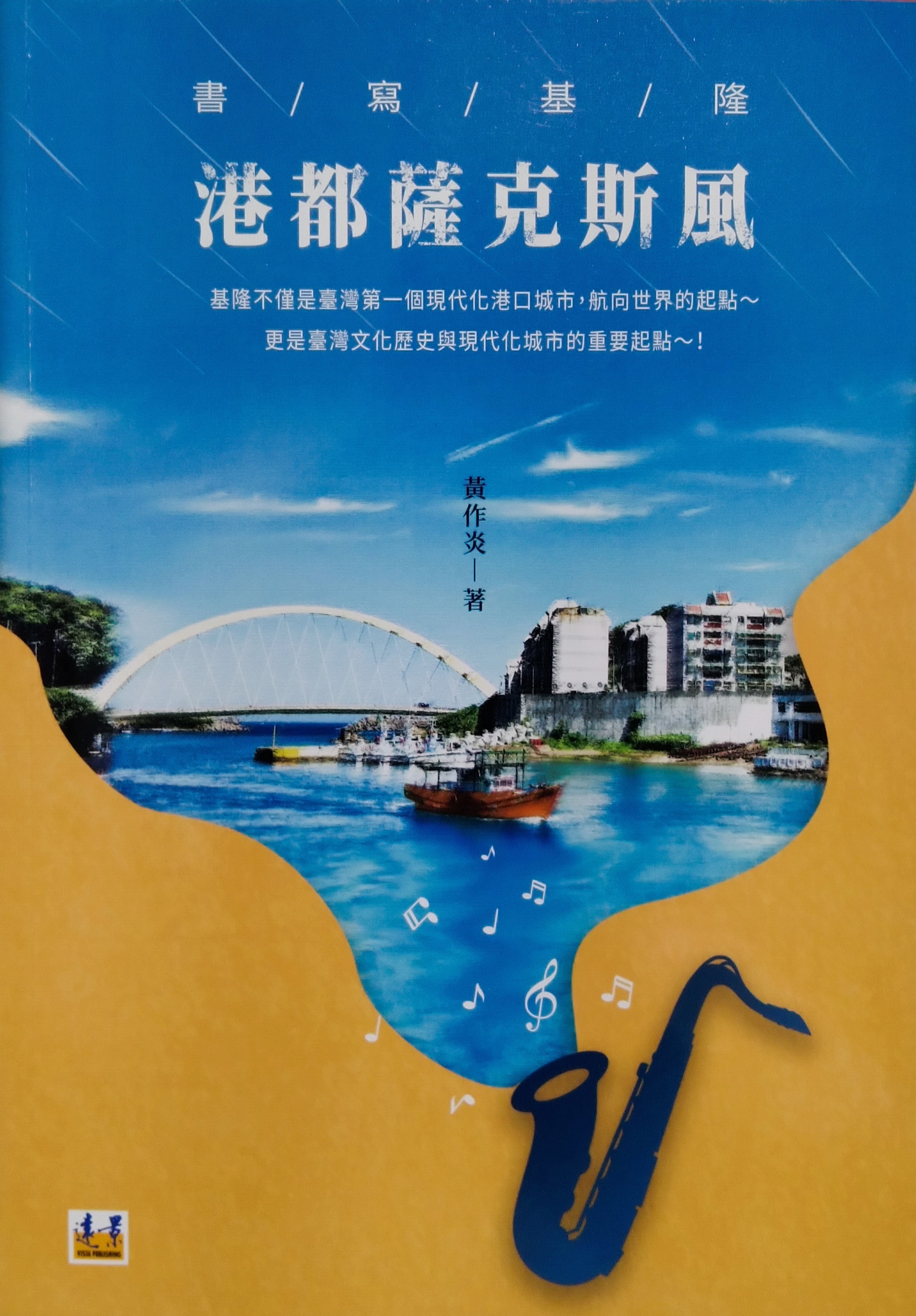 書寫基隆-港都薩克斯風
