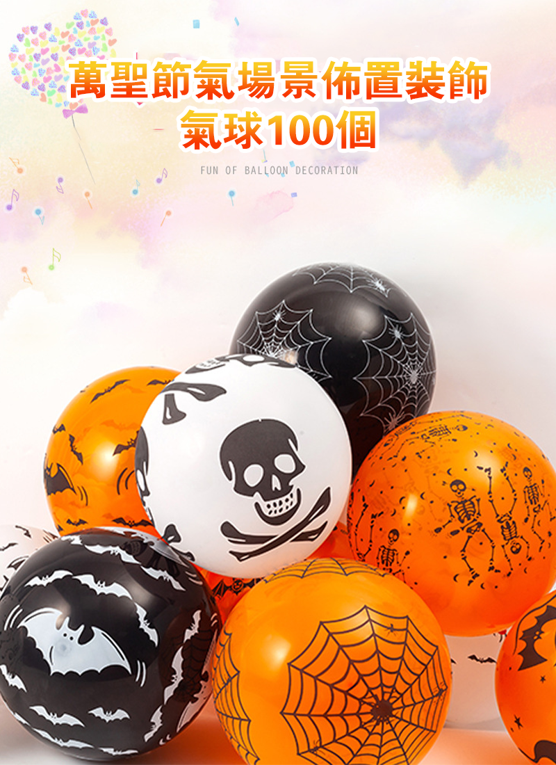 萬聖節氣場景佈置裝飾氣球100個 HW3785
