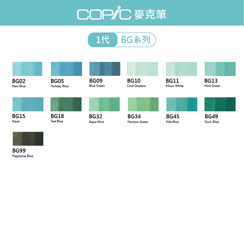 日本 COPIC Classic 214色 1代麥克筆【BG系列】*單支販售*