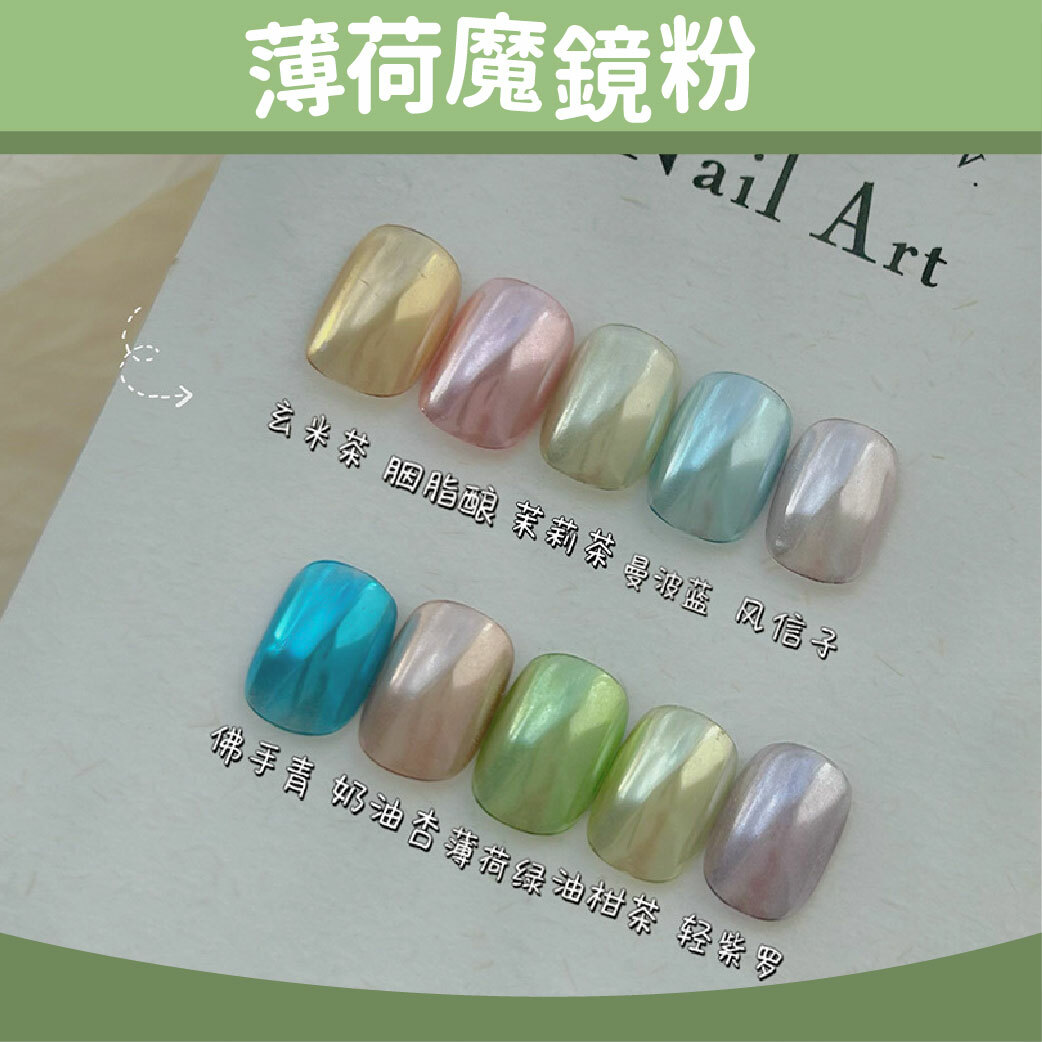 低飽和魔鏡粉系列