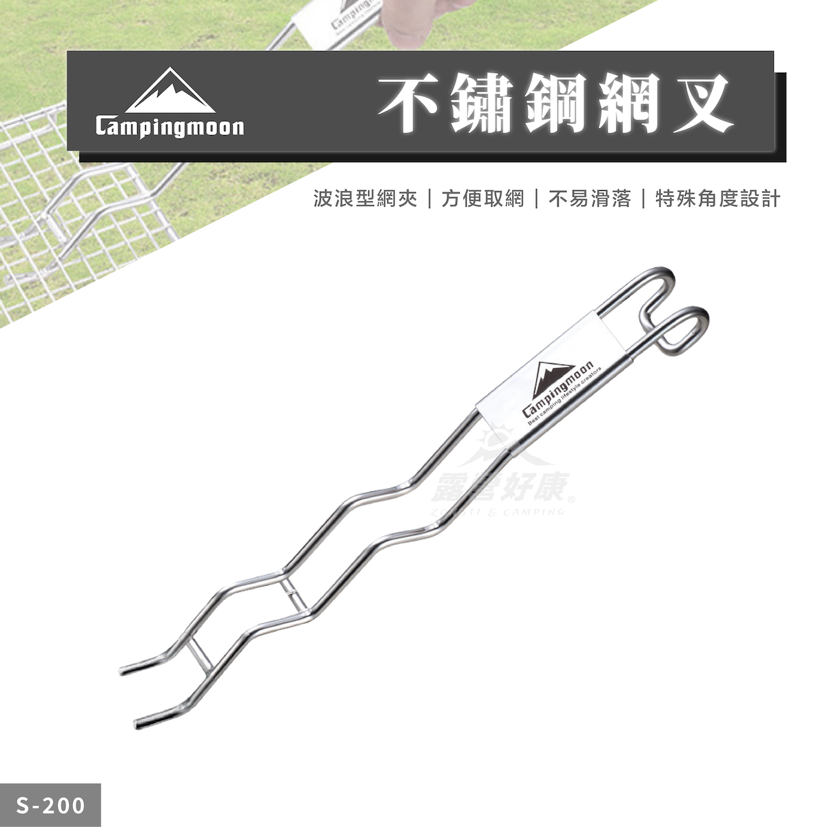 【Campingmoon柯曼】 不鏽鋼網叉 ｜ 挑烤網夾子 防燙 S200 CA24