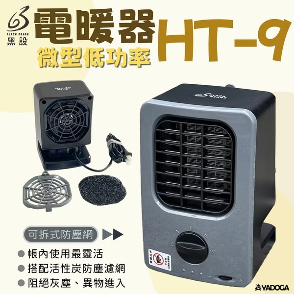 BLACK GEARS黑設 HT-9 微型低功率電暖器