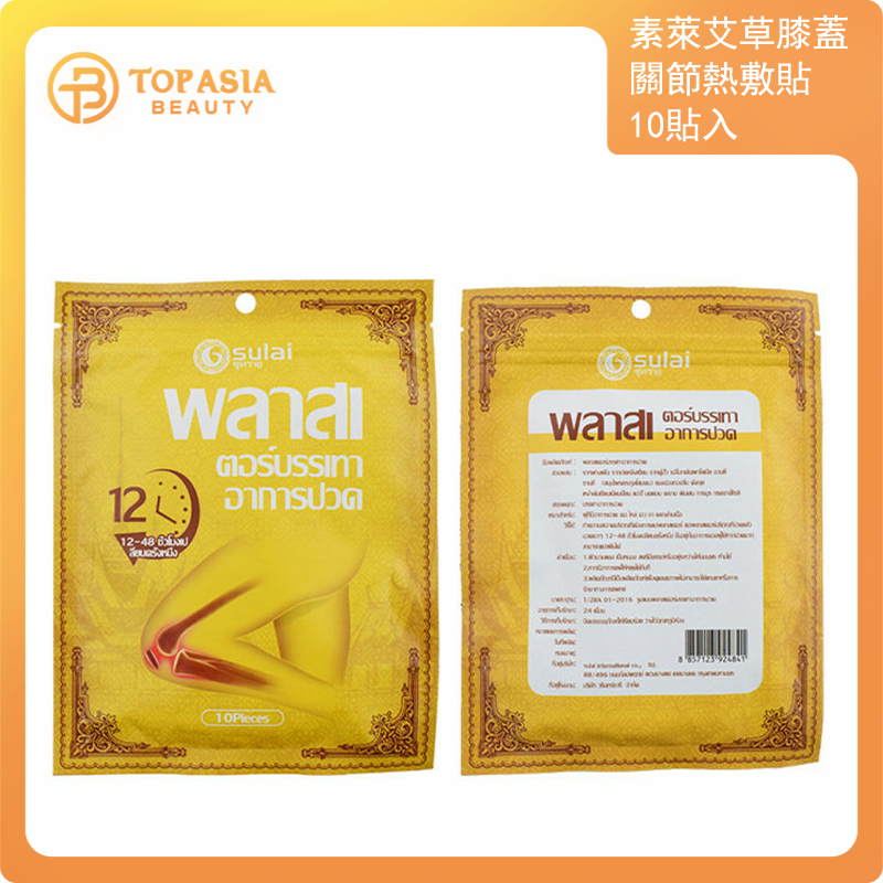 素萊 - [香港官方授權] 泰國SULAI艾草膝蓋關節熱敷貼 10貼入