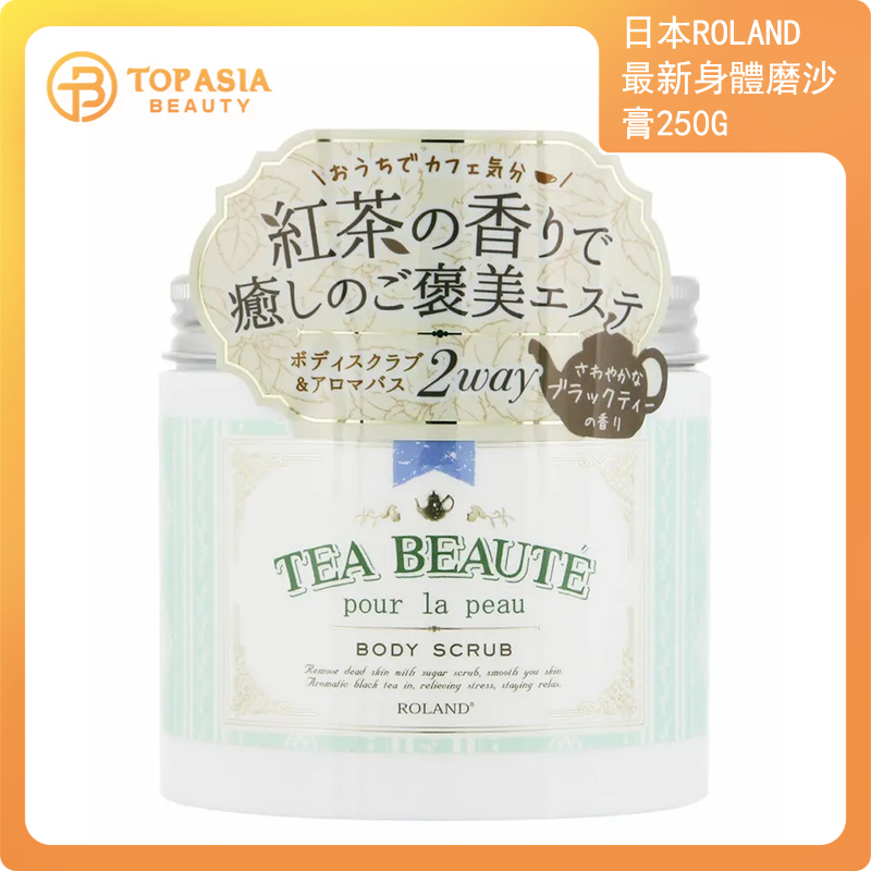 日本ROLAND 最新身體磨沙膏250g（清香透心紅茶香味）