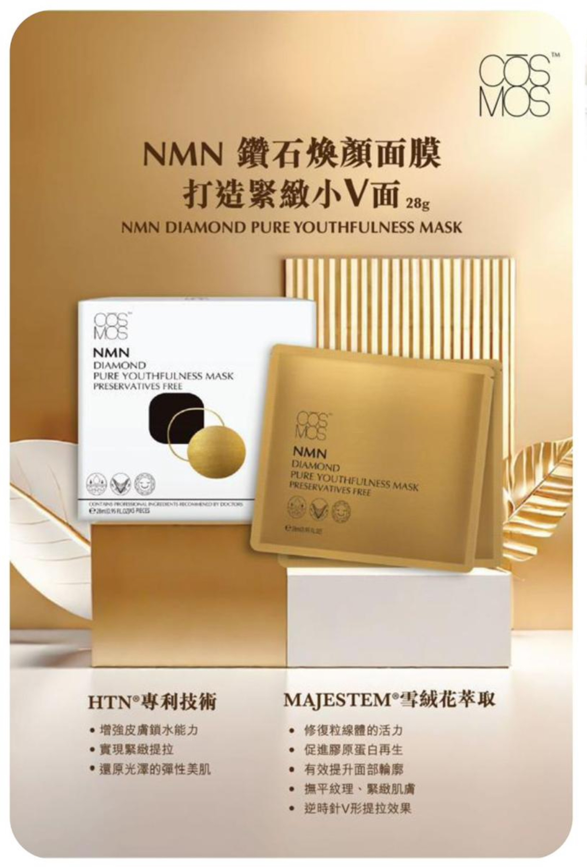 CŌSMOS NMN鑽金煥顏面膜(V面) 一盒5片