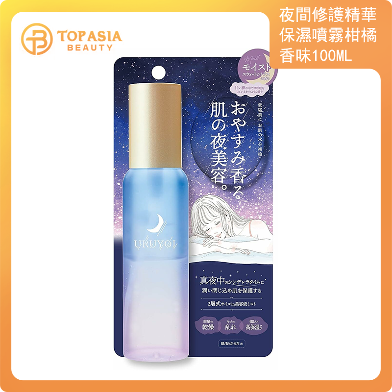日本URUYOI 夜間修護精華保濕噴霧 柑橘香味 100ml