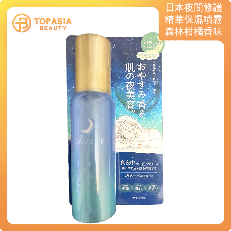 日本URUYOI 夜間修護精華保濕噴霧 森林柑橘 香味100ml【x2】