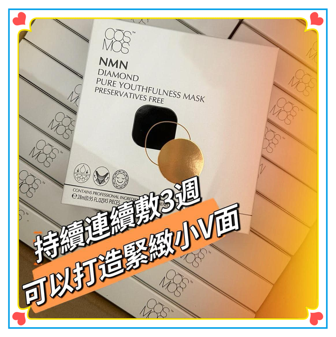 CŌSMOS NMN鑽金煥顏面膜(V面) 一盒5片