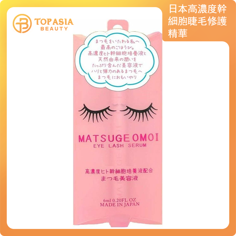 日本Matsuge Omoi 高濃度幹細胞睫毛修護精華【x2】
