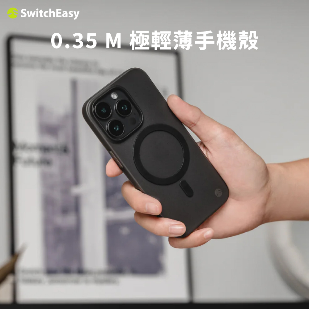 【SwitchEasy】iPhone 16 系列 0.35極致輕薄手機殼(M系列支援MagSafe)