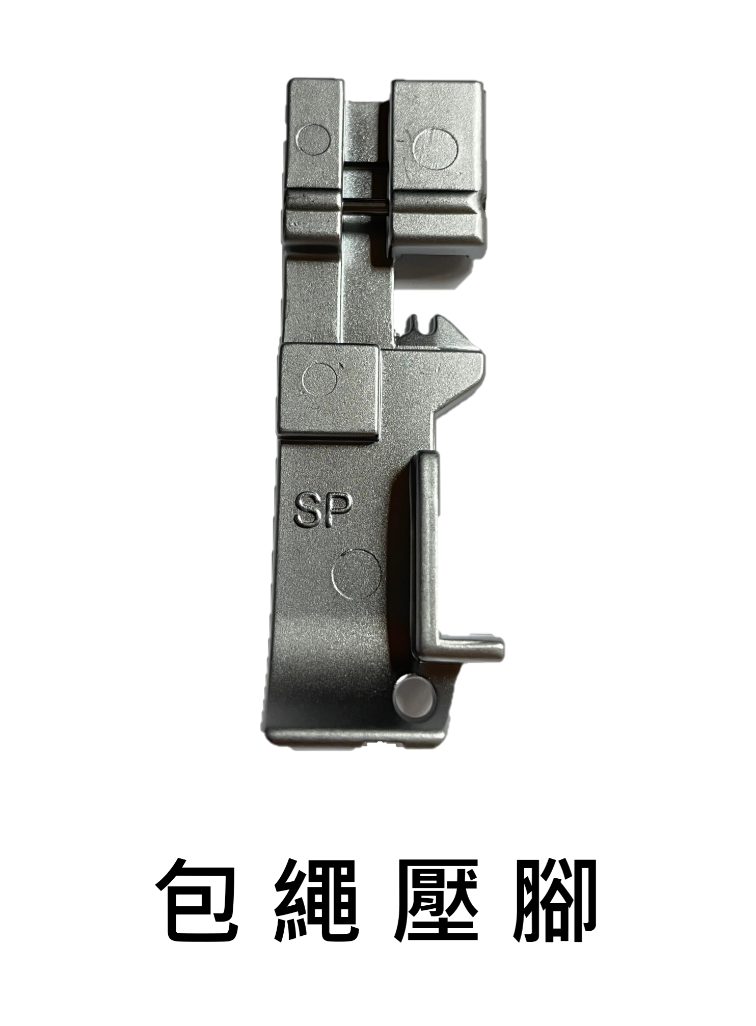 拷克機特殊壓腳