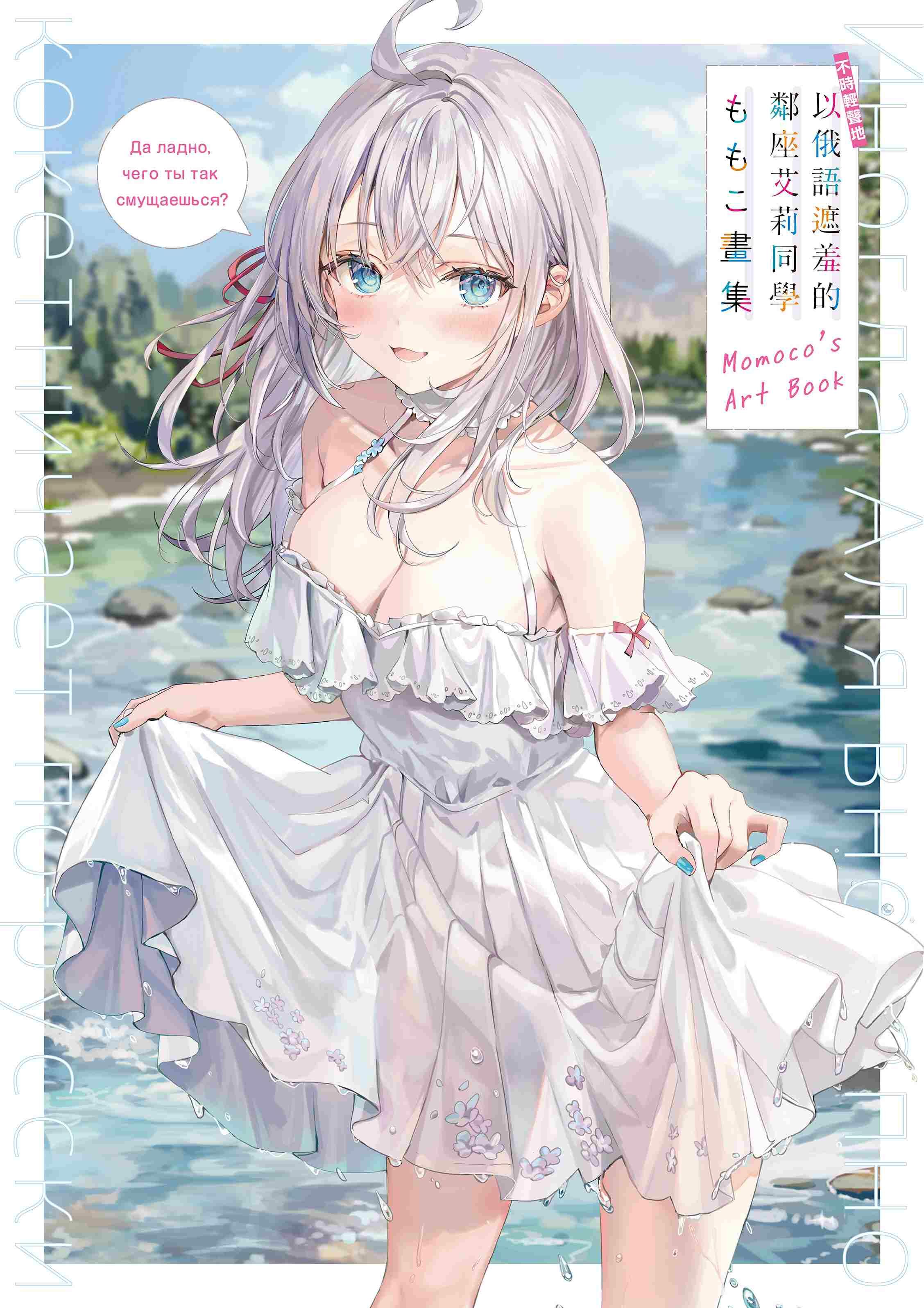 不時輕聲地以俄語遮羞的鄰座艾莉同學 ももこ畫集（首刷版本）