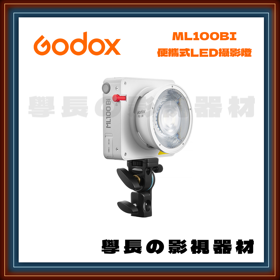 公司貨 神牛 Godox ML100BI 便攜式 LED 攝影燈 持續燈 神牛卡口 K1 100W 電源手把