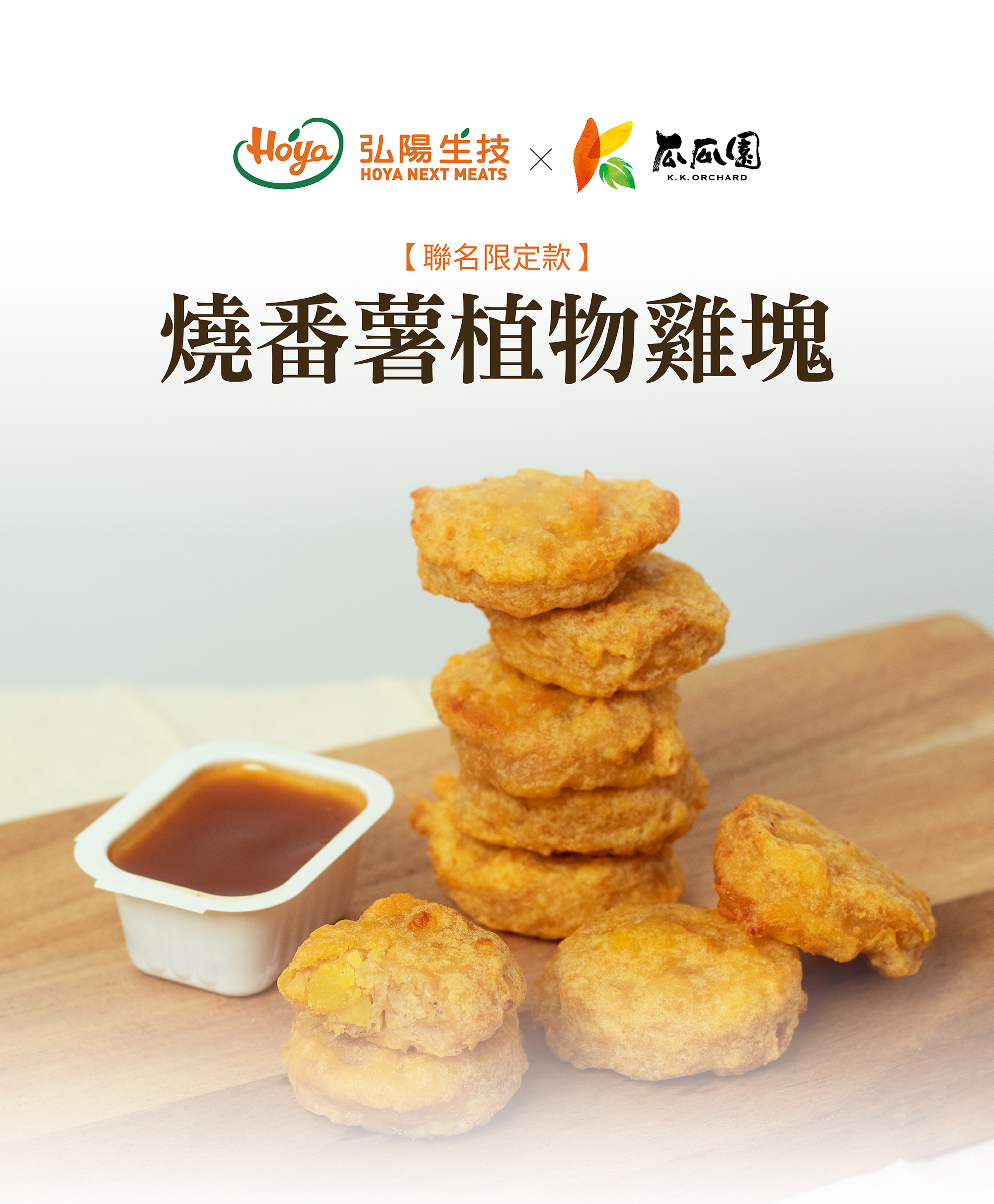 弘陽生技,瓜瓜園,聯名限定款,燒番薯植物雞塊