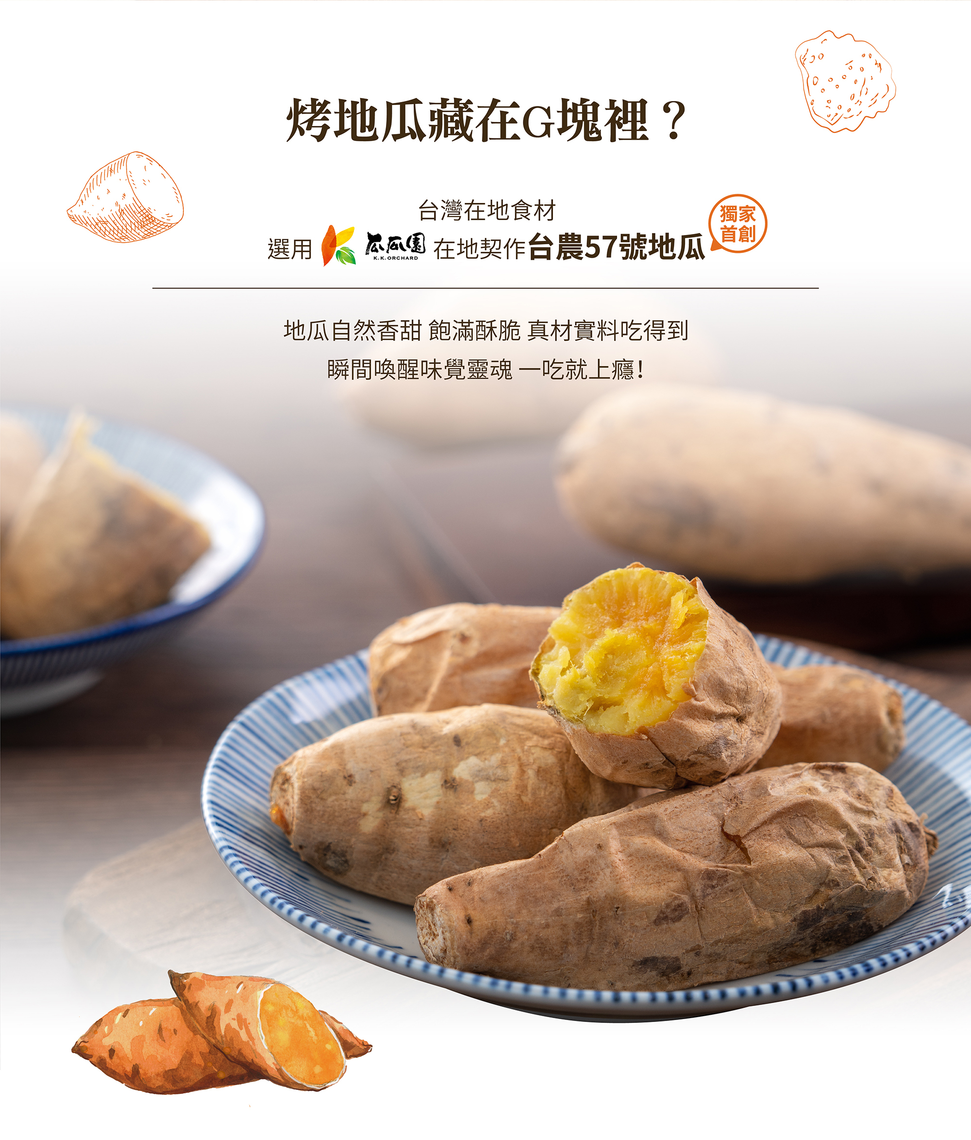 烤地瓜藏在G塊裡?,台灣在地食材-選用瓜瓜園在地契作台農57號地瓜 (獨家首創) 地瓜自然香甜，飽滿酥脆真材實料吃得到 瞬間喚醒味覺靈魂，一吃就上癮