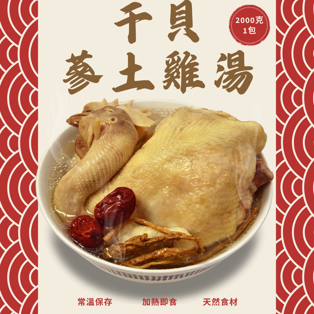 一盒免運【常溫】干貝蔘土雞湯(2000g/盒)