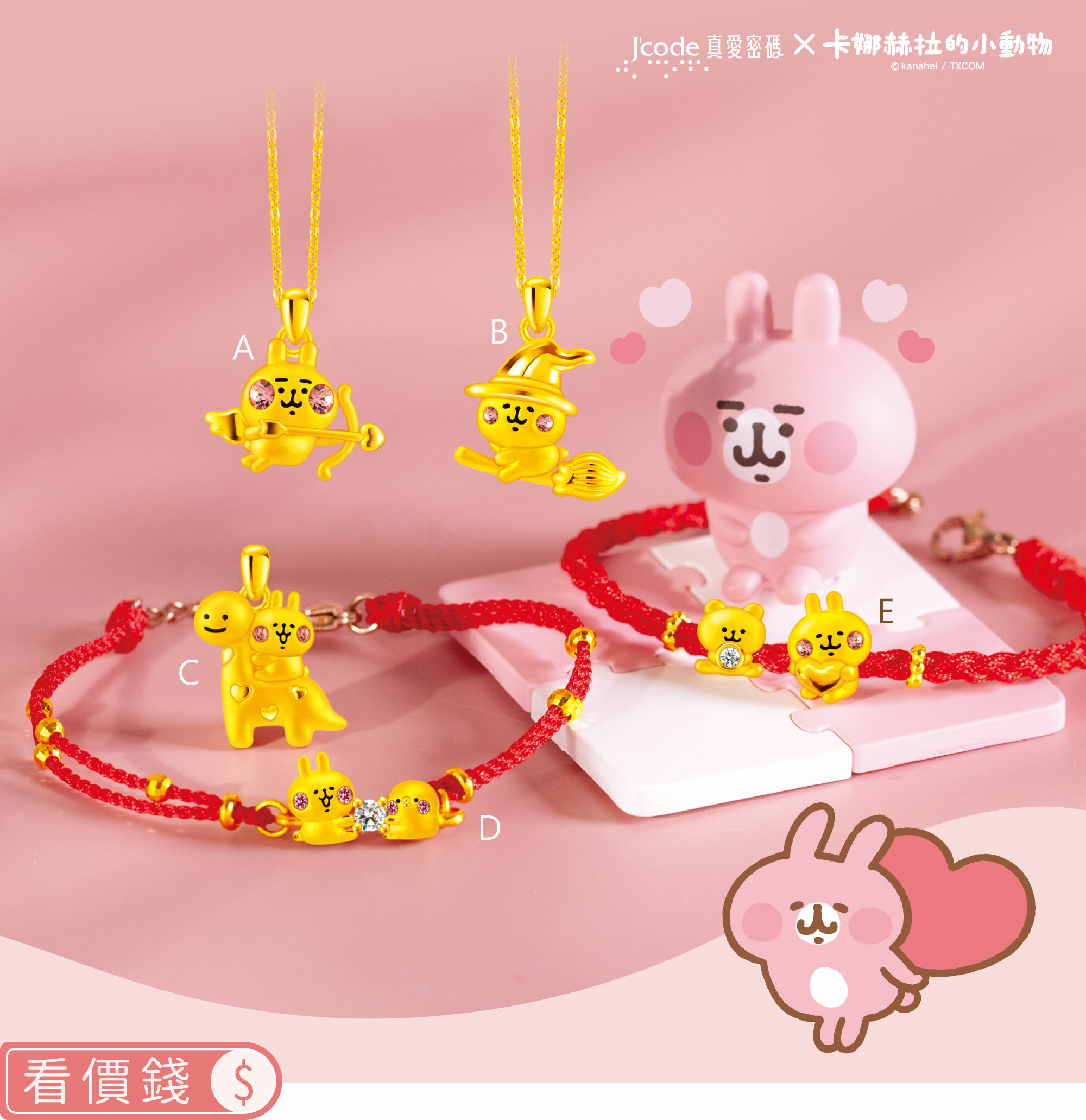 手鍊,純金手鍊,卡娜赫拉手鍊,卡娜赫拉的小動物,卡娜赫拉,卡娜赫拉金飾,粉紅兔兔,P助,粉紅兔兔收納盒,卡娜赫拉飾品,卡娜赫拉黃金,純金卡娜赫拉,情人節禮物,女朋友情人節禮物,女朋友生日禮物,kanahei,真愛密碼,銀樓