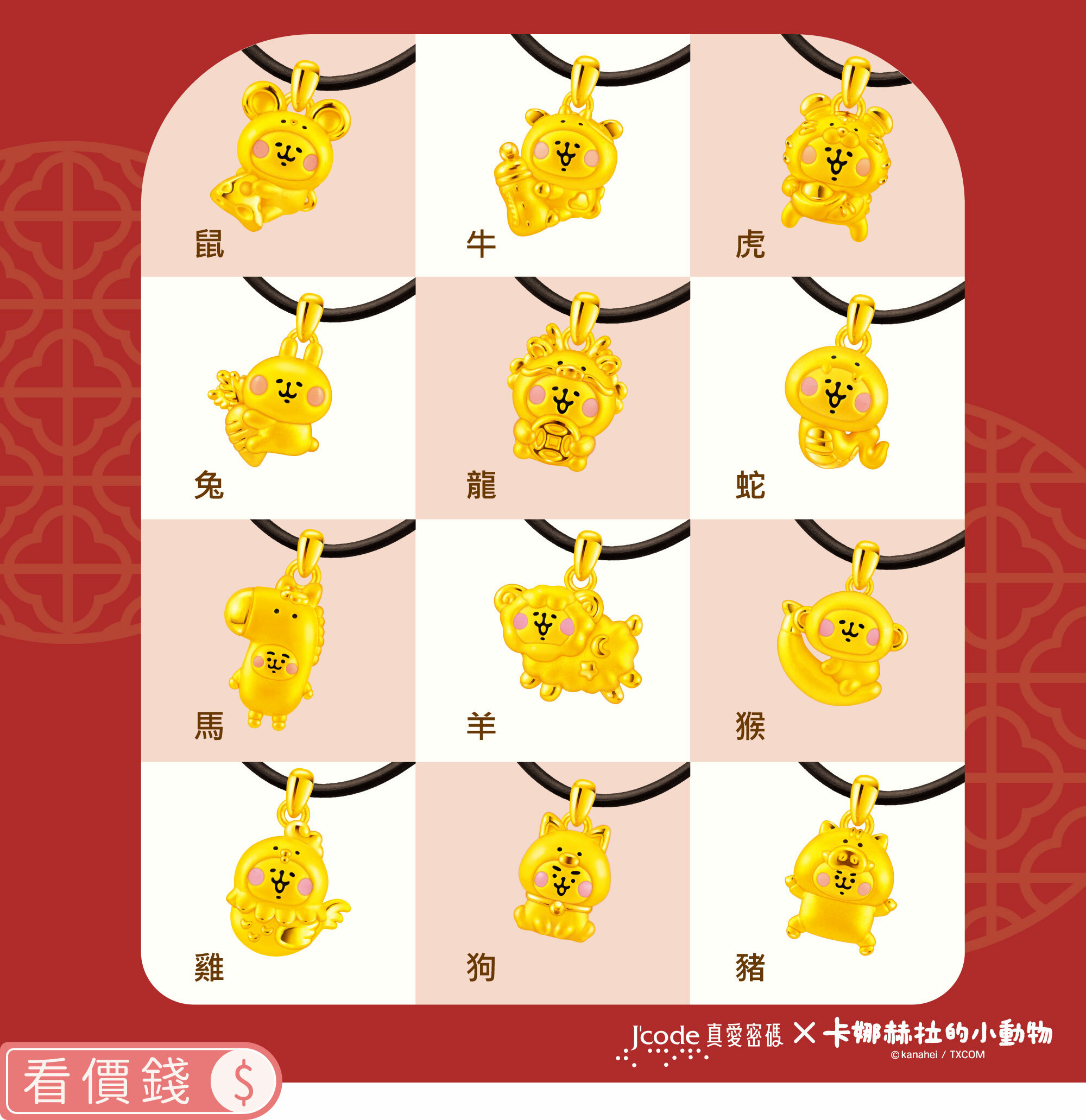 生肖墜子,生肖,墜子,純金墜子,卡娜赫拉墜子,卡娜赫拉的小動物,卡娜赫拉,卡娜赫拉金飾,粉紅兔兔,P助,粉紅兔兔收納盒,卡娜赫拉飾品,卡娜赫拉黃金,純金卡娜赫拉,情人節禮物,女朋友情人節禮物,女朋友生日禮物,kanahei,真愛密碼,銀樓