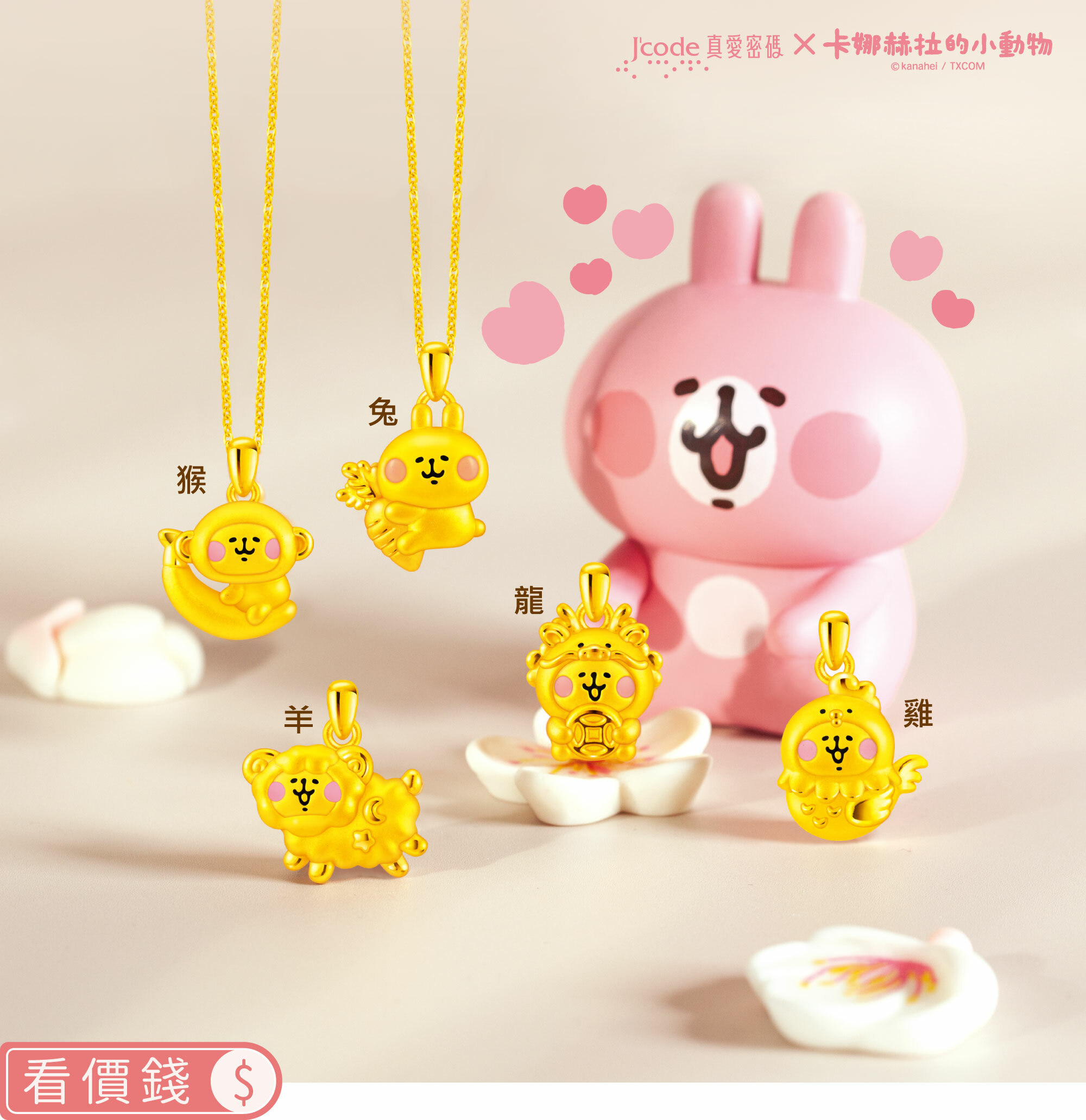 生肖墜子,生肖,墜子,純金墜子,卡娜赫拉墜子,卡娜赫拉的小動物,卡娜赫拉,卡娜赫拉金飾,粉紅兔兔,P助,粉紅兔兔收納盒,卡娜赫拉飾品,卡娜赫拉黃金,純金卡娜赫拉,情人節禮物,女朋友情人節禮物,女朋友生日禮物,kanahei,真愛密碼,銀樓