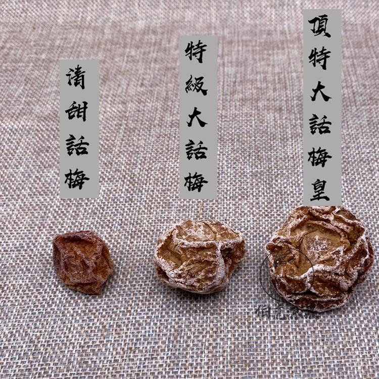 特級大話梅