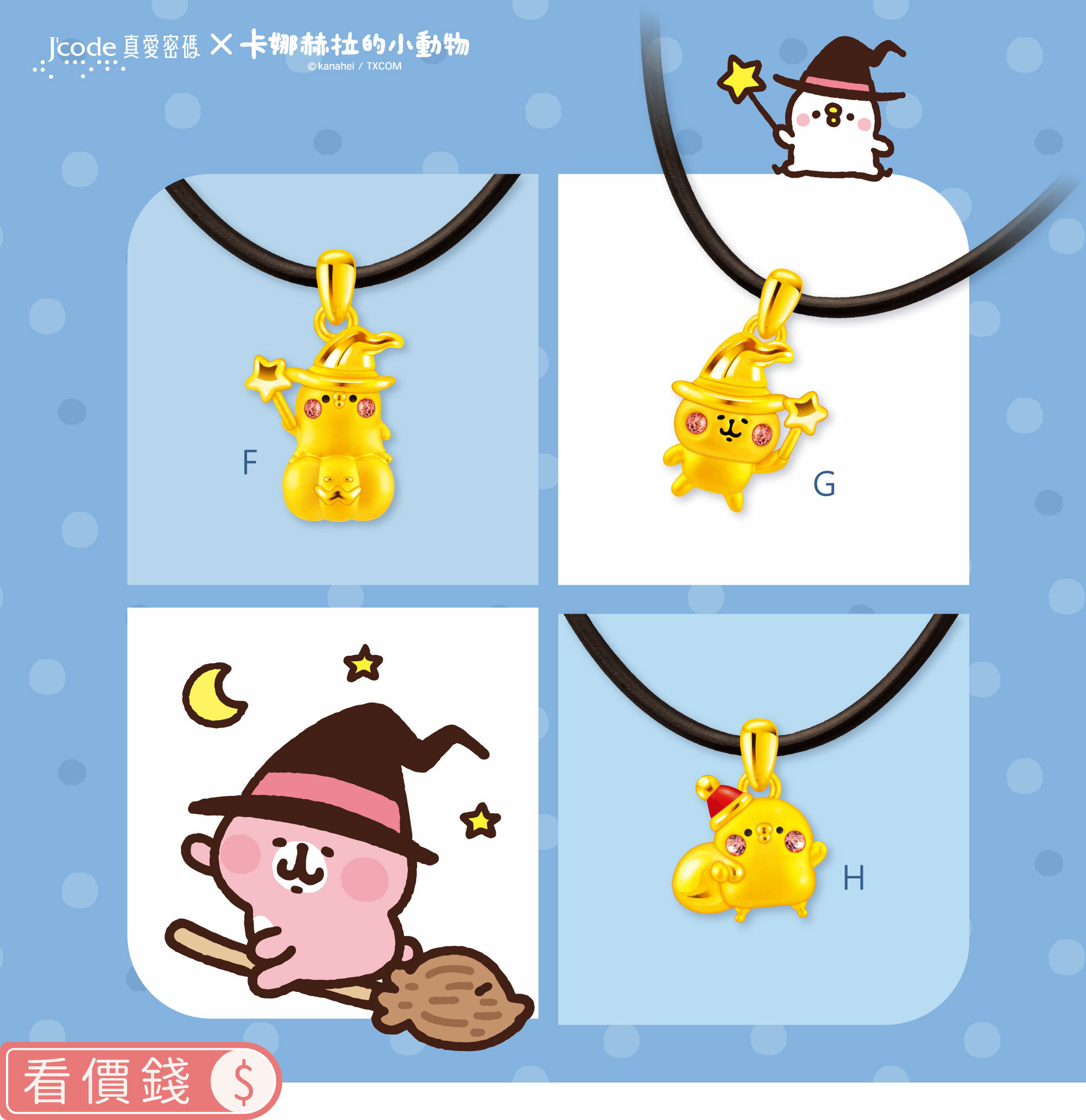 墜子,純金墜子,卡娜赫拉墜子,卡娜赫拉的小動物,卡娜赫拉,卡娜赫拉金飾,粉紅兔兔,P助,粉紅兔兔收納盒,卡娜赫拉飾品,卡娜赫拉黃金,純金卡娜赫拉,情人節禮物,女朋友情人節禮物,女朋友生日禮物,kanahei,真愛密碼,銀樓