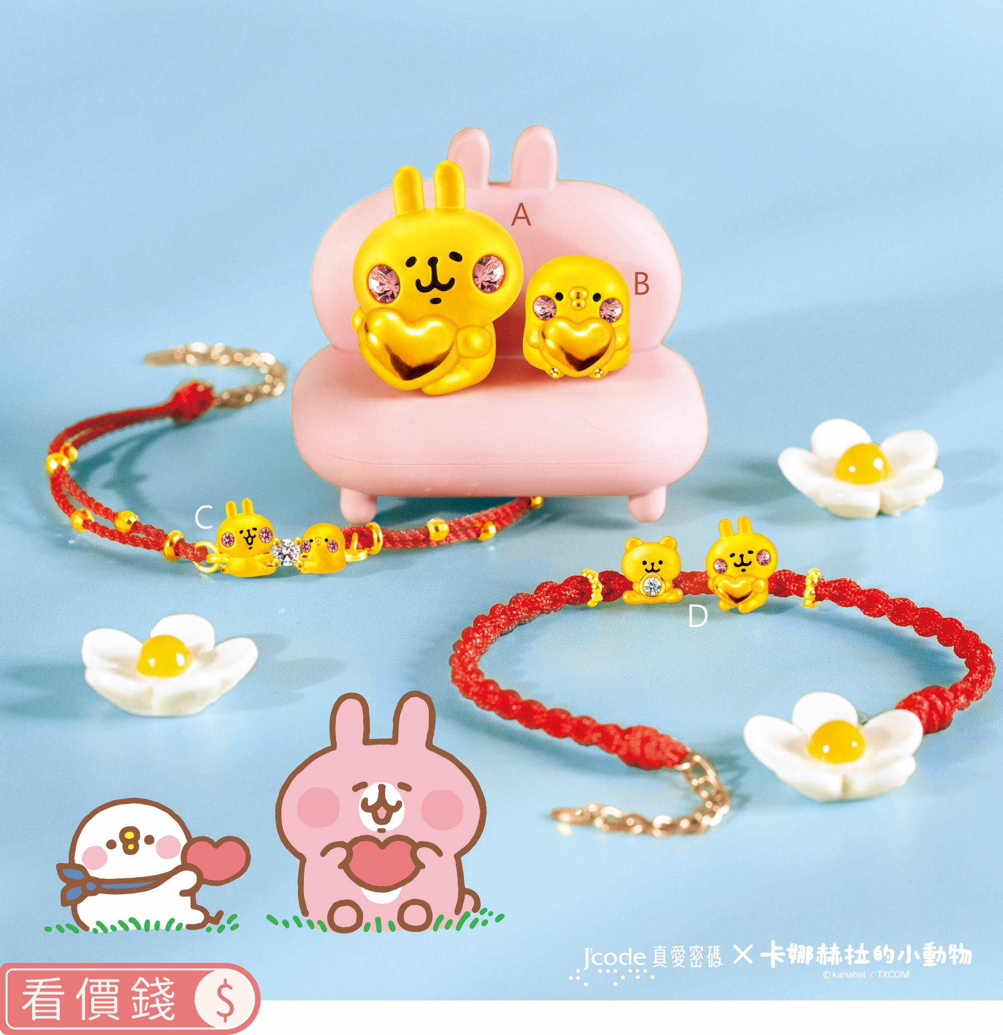 手鍊,純金手鍊,卡娜赫拉手鍊,擺件,純金擺件,卡娜赫拉擺件,墜子,純金墜子,卡娜赫拉墜子,卡娜赫拉的小動物,卡娜赫拉,卡娜赫拉金飾,粉紅兔兔,P助,粉紅兔兔收納盒,卡娜赫拉飾品,卡娜赫拉黃金,純金卡娜赫拉,情人節禮物,kanahei,真愛密碼