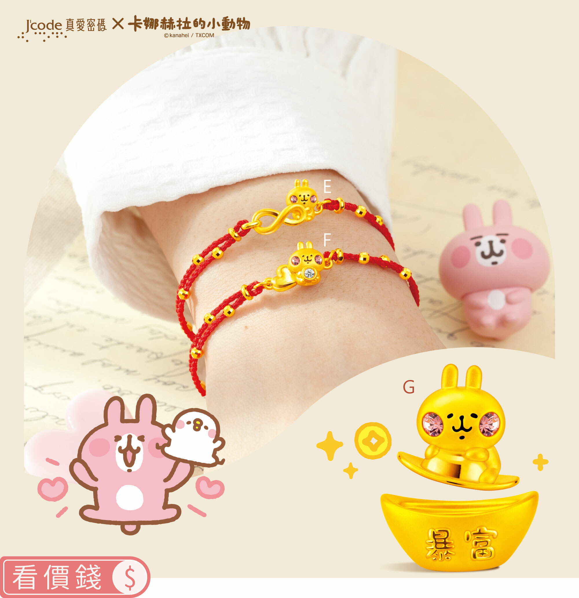 手鍊,純金手鍊,卡娜赫拉手鍊,擺件,純金擺件,卡娜赫拉擺件,墜子,純金墜子,卡娜赫拉墜子,卡娜赫拉的小動物,卡娜赫拉,卡娜赫拉金飾,粉紅兔兔,P助,粉紅兔兔收納盒,卡娜赫拉飾品,卡娜赫拉黃金,純金卡娜赫拉,情人節禮物,kanahei,真愛密碼