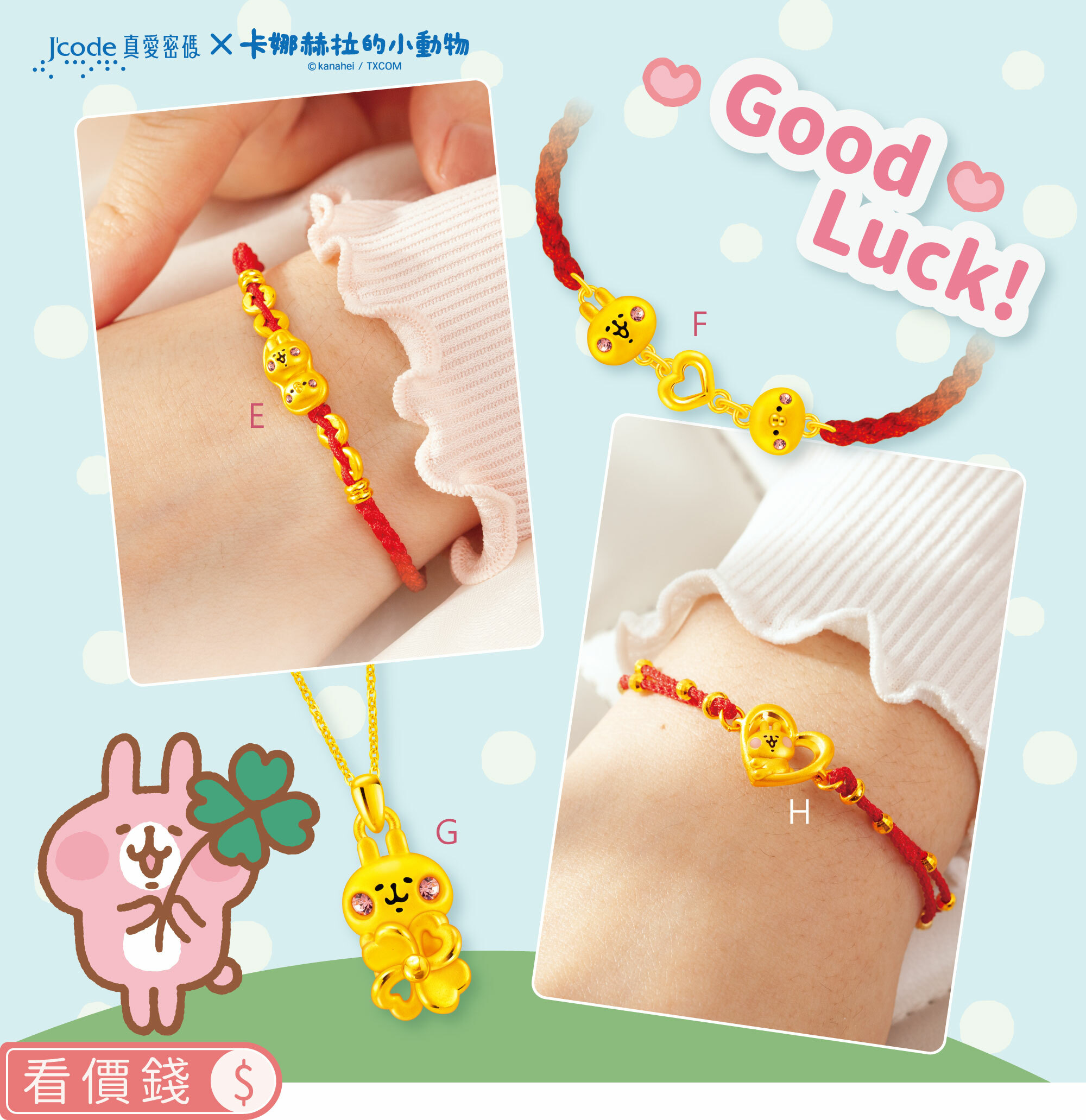 手鍊,金手鍊,卡娜赫拉手鍊,墜子,金墜子,卡娜赫拉墜子,卡娜赫拉的小動物,卡娜赫拉,卡娜赫拉金飾,粉紅兔兔,P助,粉紅兔兔收納盒,卡娜赫拉飾品,卡娜赫拉黃金,純金卡娜赫拉,情人節禮物,女朋友情人節禮物,女朋友生日禮物,kanahei,真愛密碼,銀樓