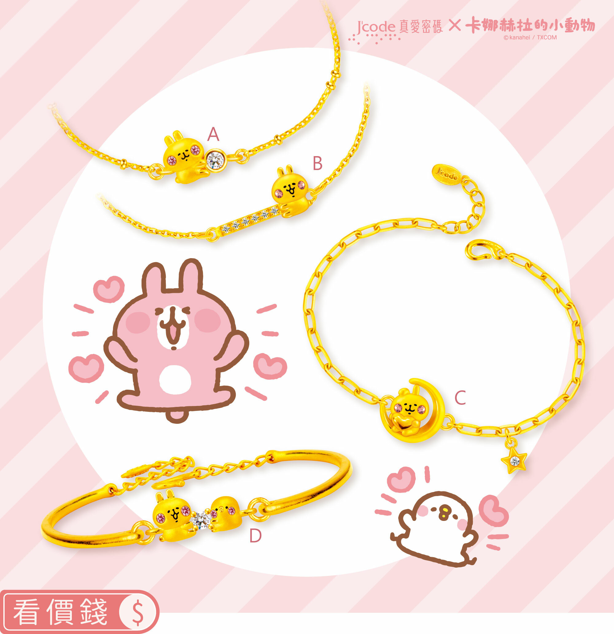 手鍊,純金手鍊,卡娜赫拉手鍊,卡娜赫拉的小動物,卡娜赫拉,卡娜赫拉金飾,粉紅兔兔,P助,粉紅兔兔收納盒,卡娜赫拉飾品,卡娜赫拉黃金,純金卡娜赫拉,情人節禮物,女朋友情人節禮物,女朋友生日禮物,kanahei,真愛密碼,銀樓