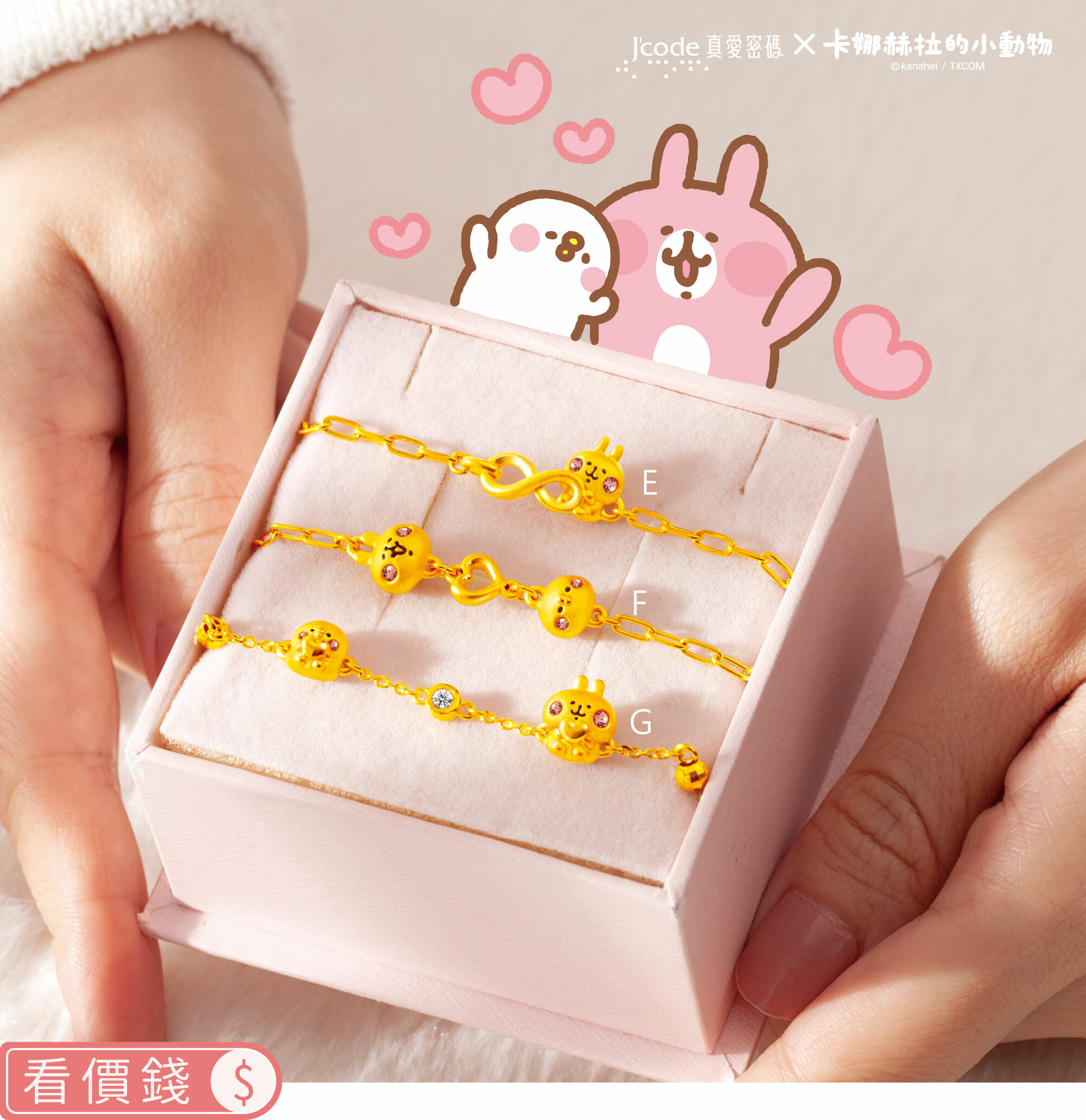 手鍊,純金手鍊,卡娜赫拉手鍊,卡娜赫拉的小動物,卡娜赫拉,卡娜赫拉金飾,粉紅兔兔,P助,粉紅兔兔收納盒,卡娜赫拉飾品,卡娜赫拉黃金,純金卡娜赫拉,情人節禮物,女朋友情人節禮物,女朋友生日禮物,kanahei,真愛密碼,銀樓