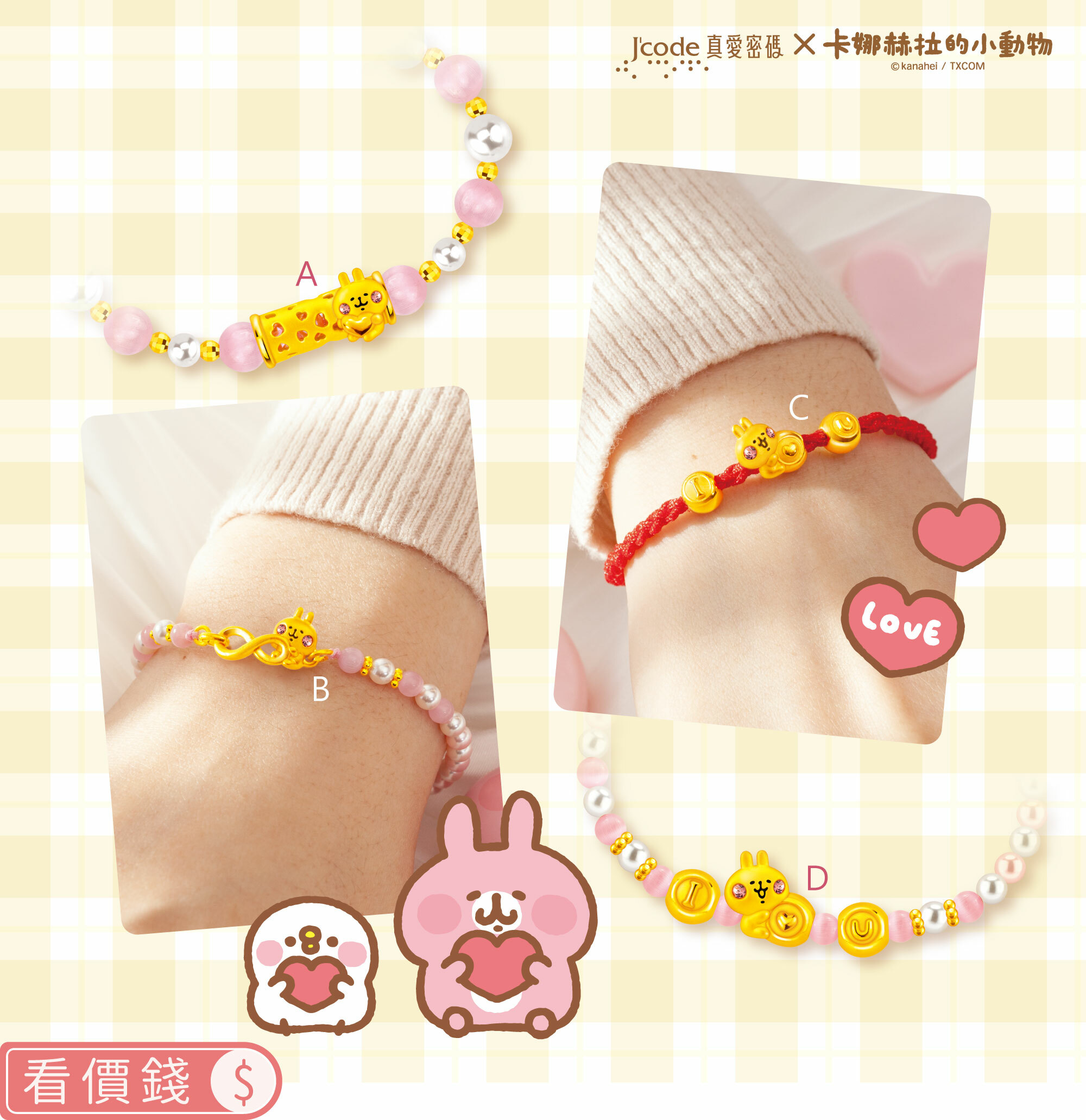手鍊,純金手鍊,卡娜赫拉手鍊,卡娜赫拉的小動物,卡娜赫拉,卡娜赫拉金飾,粉紅兔兔,P助,粉紅兔兔收納盒,卡娜赫拉飾品,卡娜赫拉黃金,純金卡娜赫拉,情人節禮物,女朋友情人節禮物,女朋友生日禮物,kanahei,真愛密碼,銀樓