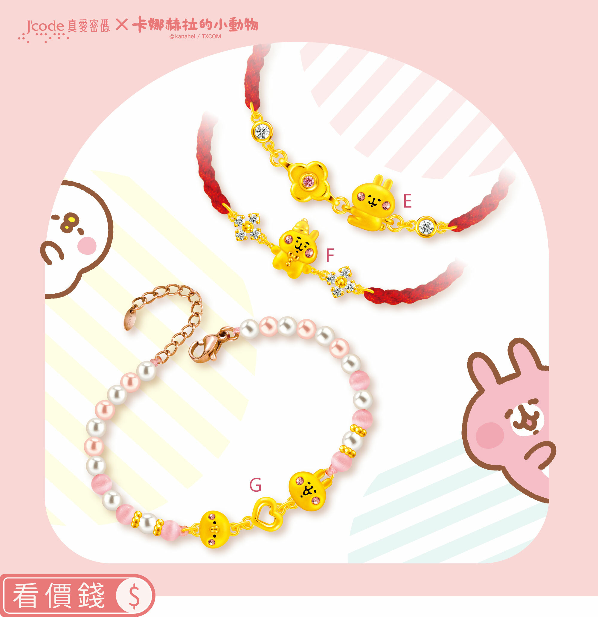 手鍊,純金手鍊,卡娜赫拉手鍊,卡娜赫拉的小動物,卡娜赫拉,卡娜赫拉金飾,粉紅兔兔,P助,粉紅兔兔收納盒,卡娜赫拉飾品,卡娜赫拉黃金,純金卡娜赫拉,情人節禮物,女朋友情人節禮物,女朋友生日禮物,kanahei,真愛密碼,銀樓